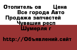 Отопитель ов 65 › Цена ­ 100 - Все города Авто » Продажа запчастей   . Чувашия респ.,Шумерля г.